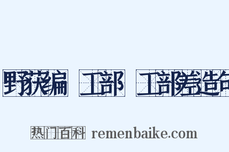 野获编·工部·工部差造句是什么意思的图片
